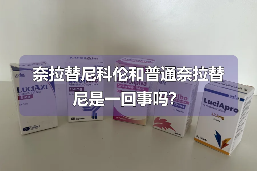 奈拉替尼科伦和普通奈拉替尼是一回事吗？