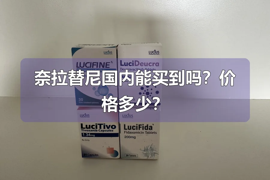 奈拉替尼国内能买到吗？价格多少？