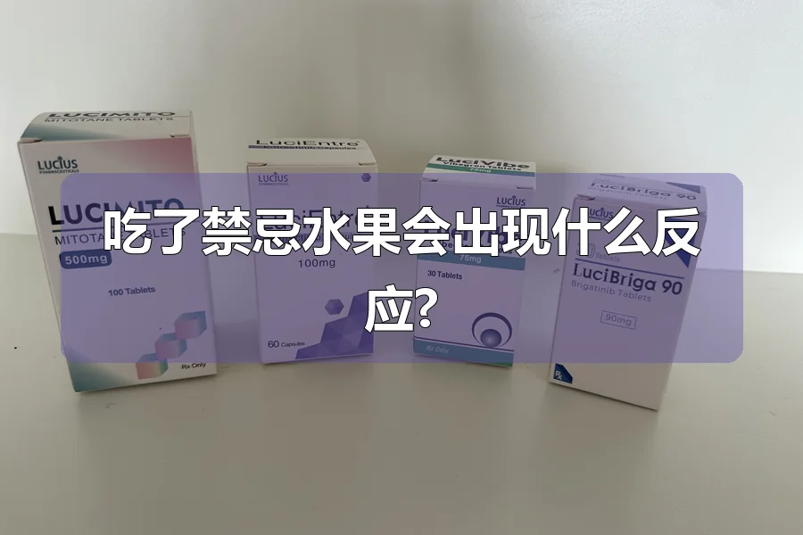 吃了禁忌水果会出现什么反应?